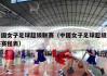 中国女子足球超级联赛（中国女子足球超级联赛赛程表）