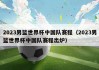 2023男篮世界杯中国队赛程（2023男篮世界杯中国队赛程出炉）