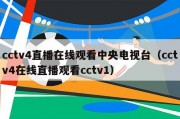 cctv4直播在线观看中央电视台（cctv4在线直播观看cctv1）