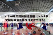 cctv4中文国际频道直播（cctv4中文国际频道直播今日关注主持人）
